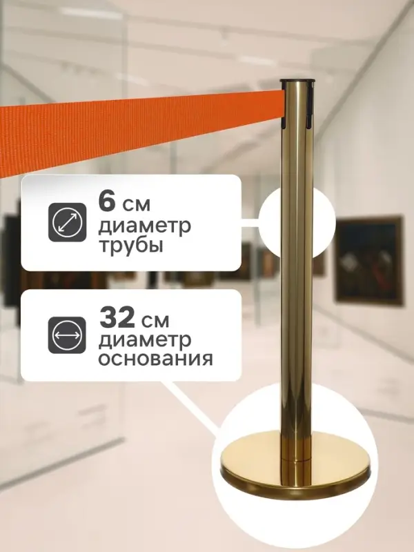 Стойка ограждения золотая, с оранжевой вытяжной лентой 180 см, высота 90 см, d=6 см, напольный d=32 см