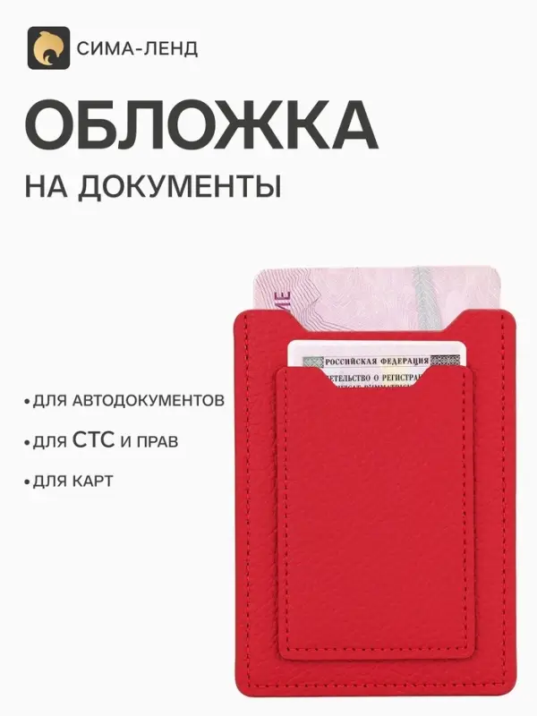 Обложка для автодокументов, красная
