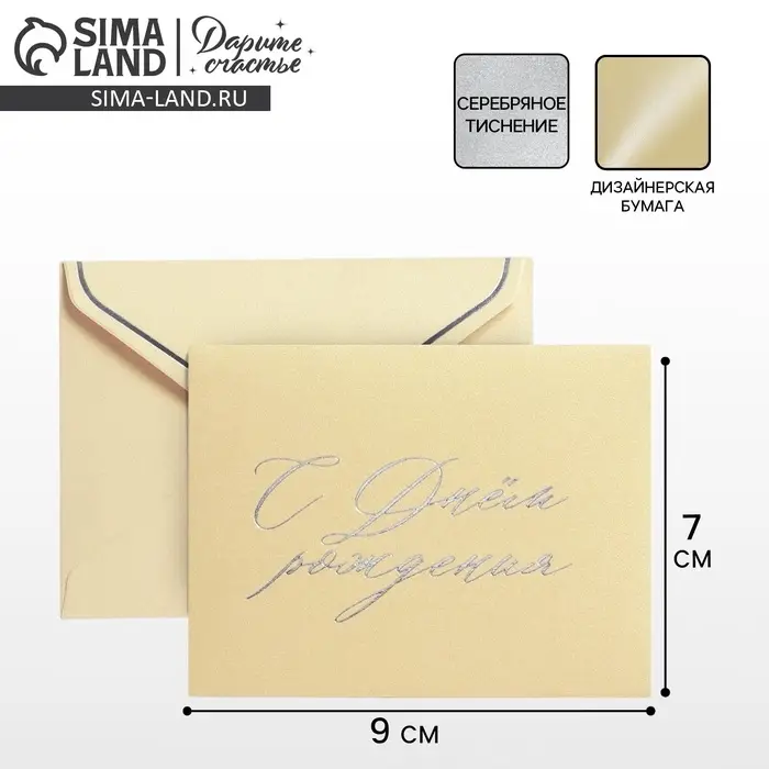 Подарочный конверт "С Днем рождения", тиснение, дизайнерская бумага, 9 × 7 см
