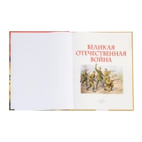Детская энциклопедия "Великая Отечественная война"