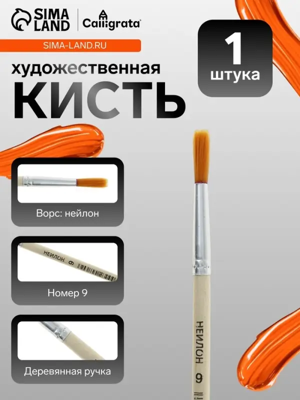 Кисть для рисования, нейлон, № 9, круглая, деревянная ручка, международный размер