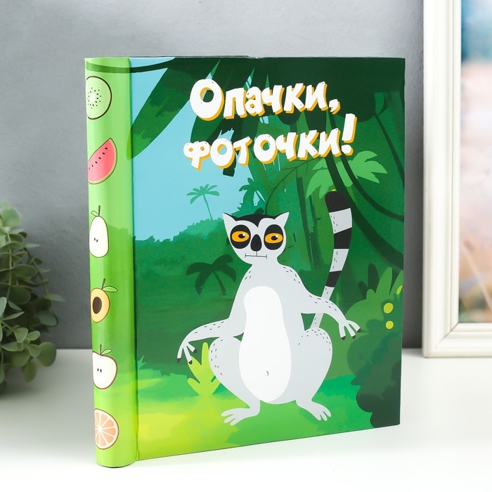 Фотоальбом магнитный 20 листов  Фотоальбом магнитный 20 листов "Лемур. Опачки, фоточки!" 29х24х2 см