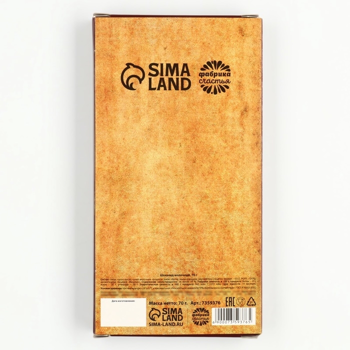 Шоколад молочный «23 февраля», 70 г.