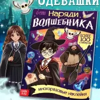 Книга с многоразовыми наклейками &laquo;Наряди волшебника&raquo;, 20 стр.