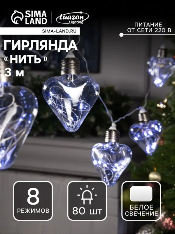 Гирлянда &laquo;Нить&raquo; 3 м с насадками &laquo;Лампочки сердца&raquo;, IP20, прозрачная нить, 80 LED, свечение белое, 8 режимов, 220 В