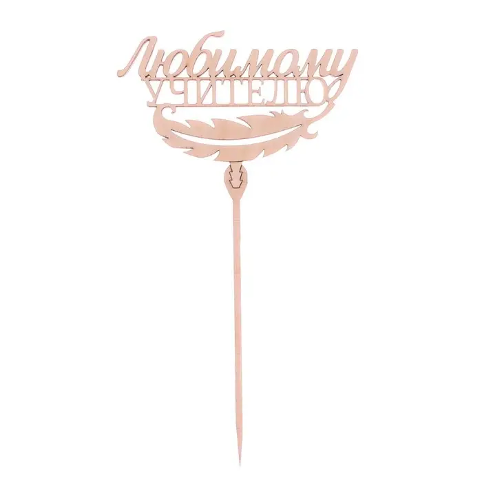Топпер для торта деревянный «Любимому учителю» Топпер для торта деревянный «Любимому учителю»