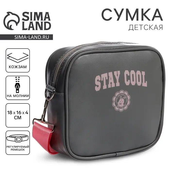 Сумка детская для девочки кроссбоди Stay cool, 16 &times; 18 &times; 4 см