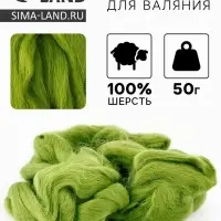 Шерсть для валяния 100% полутонкая шерсть 50 гр (130 липа)