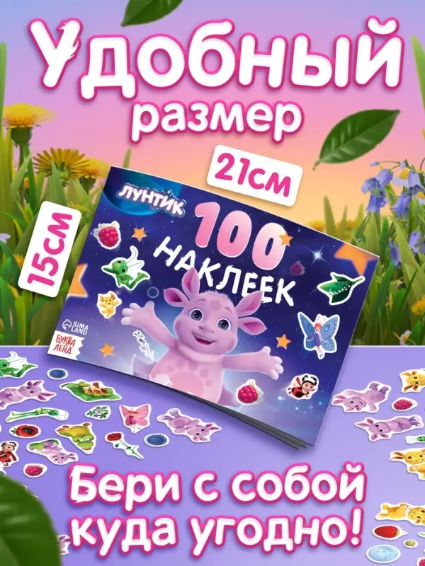 Альбом 100 наклеек, Лунтик