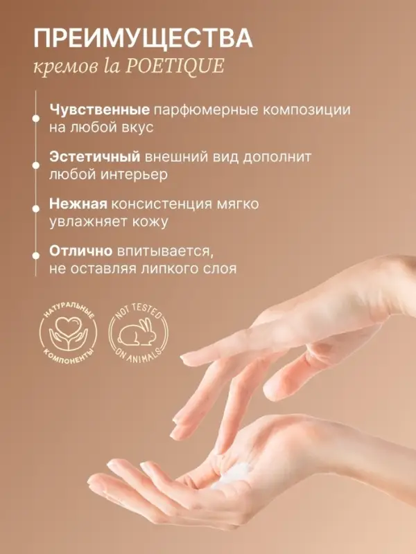 Крем для рук и тела парфюмированный, аромат Vanilla blend, 300 мл, laPOETIQUE