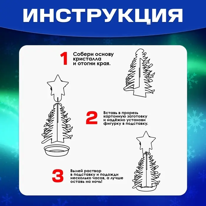 Выращивание новогоднего кристалла &laquo;Ёлочка и звезда&raquo;, набор для опытов
