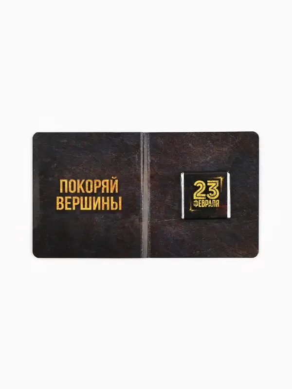 Подарочный шоколад &laquo;23 февраля&raquo;, 5 г