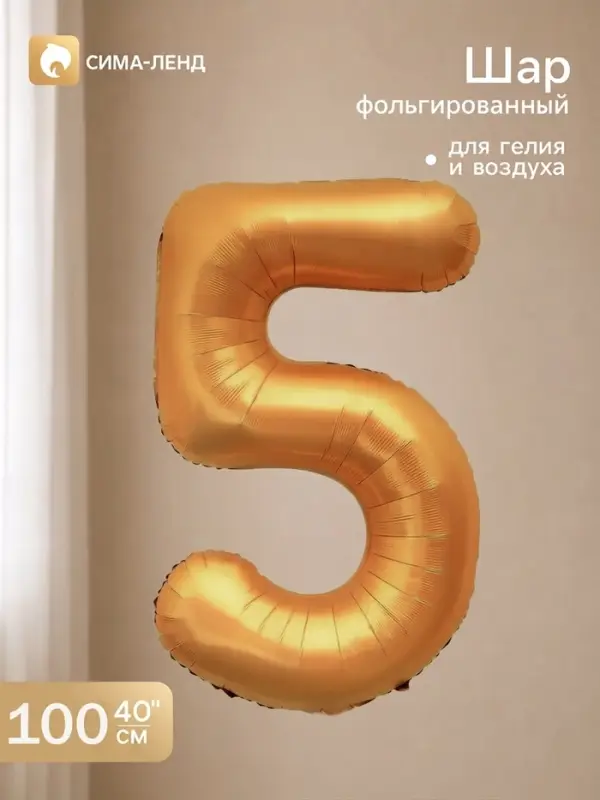 Воздушный шар фольгированный 40" "цифра 5, медный