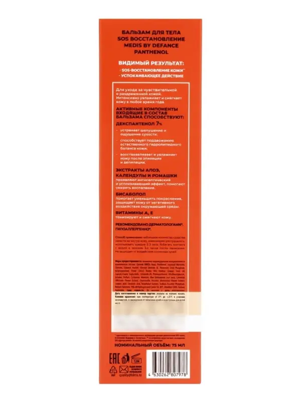 Бальзам для тела Medis by Defance, SOS быстрое восстановление с пантенолом 7 %, 75 мл