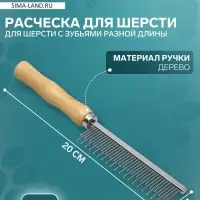 Расчёска-разнозуб для шерсти Wood, 20&times;3 см, с деревянной ручкой