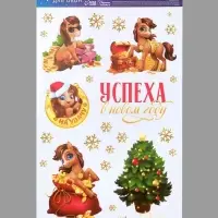 Виниловые наклейки на окна «Успеха в новом году», многоразовые, 20 × 34,5 см