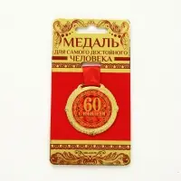 Медаль юбилейная на бархатной подложке &laquo;С юбилеем 60 лет&raquo;, d=5 см