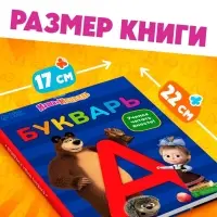 Букварь, 48 стр., Маша и Медведь