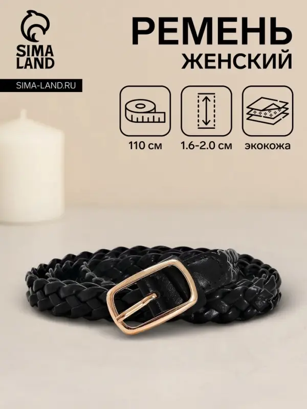 Ремень женский плетёный, 110&times;1.8 см, пряжка металл, золотистая, чёрный
