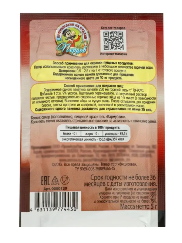 Пищевой краситель, сухой, вишневый 5 г