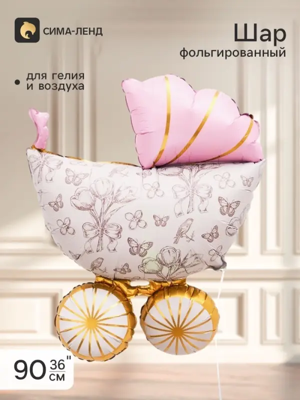 Воздушный шар фольгированный 36" &laquo;Коляска&raquo;