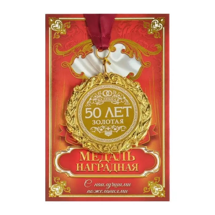 Медаль свадебная с лазерной гравировкой &laquo;50 лет. Золотая свадьба&raquo;, d=7 см
