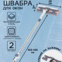Швабра для окон на зажимах 28&times;8 см, с телескопической ручкой 103-145 см, 2 насадки из микрофибры 45+180 поворот