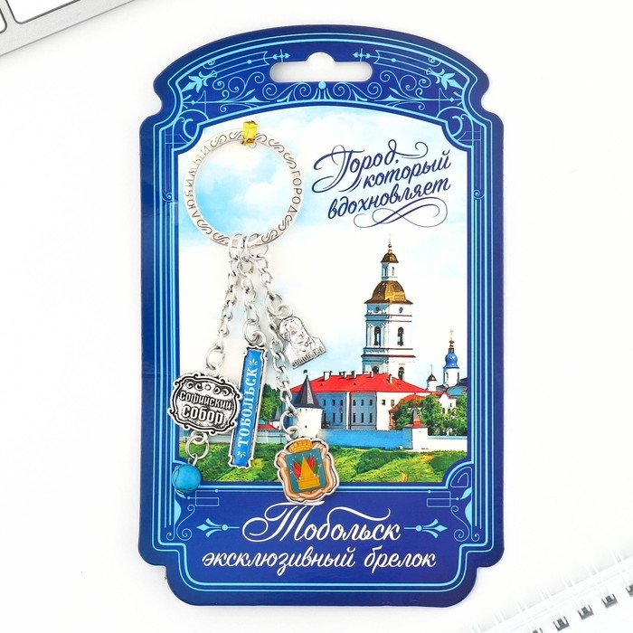Брелок металлический «Тобольск. Софийско-Успенский собор» Брелок металлический «Тобольск. Софийско-Успенский собор»