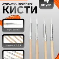Набор кистей для рисования, щетина, 4 штуки: № 1, 2, 3, 4, круглые, деревянная ручка, международный размер