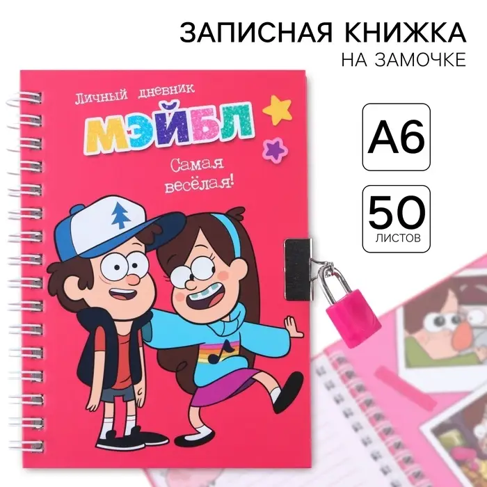 Записная книжка на замочке А6, &laquo;Дневник Мэйбл&raquo;, 50 листов, Гравити Фолз