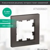 Рамка однопостовая ATLASDESIGN мокко