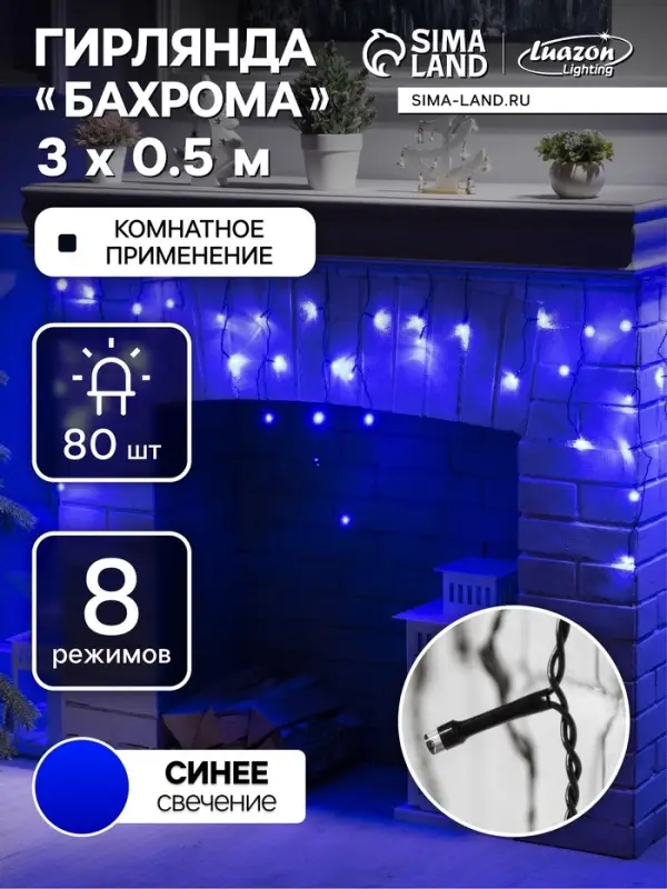 Гирлянда &laquo;Бахрома&raquo; 3&times;0.5 м, IP20, тёмная нить, 80 LED, свечение синее, 8 режимов, 220 В