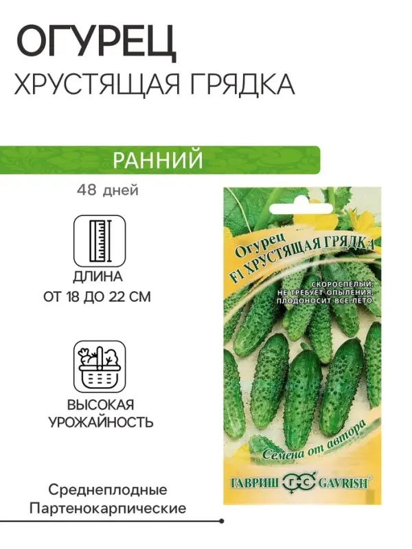 Семена Огурец Семена Огурец "Хрустящая грядка" F1, пикуль, скороспелый, партенокарпический, 10 шт.