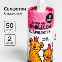 Салфетки бумажные в тубусе &laquo;Принцессы не пачкаются&raquo;, 50 шт., двухслойные