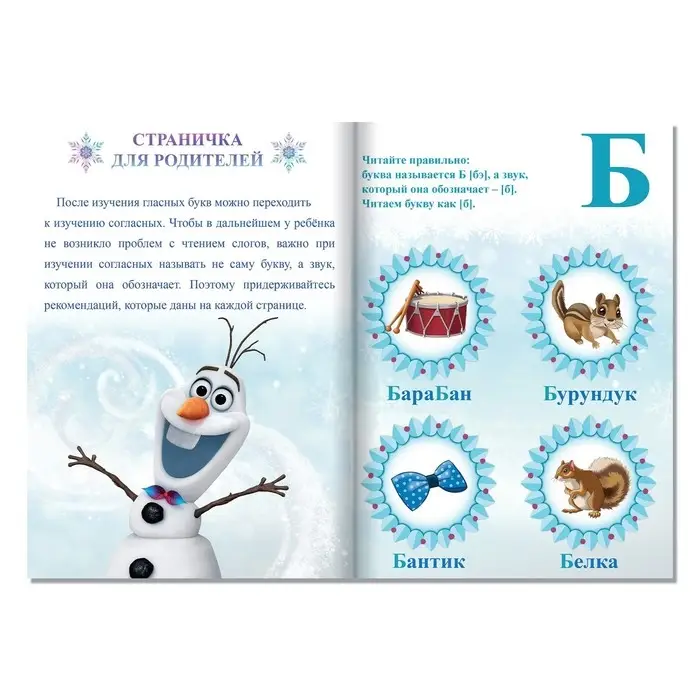 Обучающая книга «Учимся читать. Учим согласные», 2 шаг, А5, 24 стр., Холодное сердце Обучающая книга «Учимся читать. Учим согласные», 2 шаг, А5, 24 стр., Холодное сердце