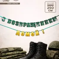 Гирлянда на ленте &laquo;С возвращением домой&raquo;, 250 см