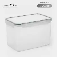 Контейнер пищевой Good & Good, 2.2 л, с герметичной крышкой