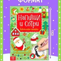 Книга с маркером &laquo;Напиши и сотри. Новогодние задания&raquo;, 12 стр., многоразовая