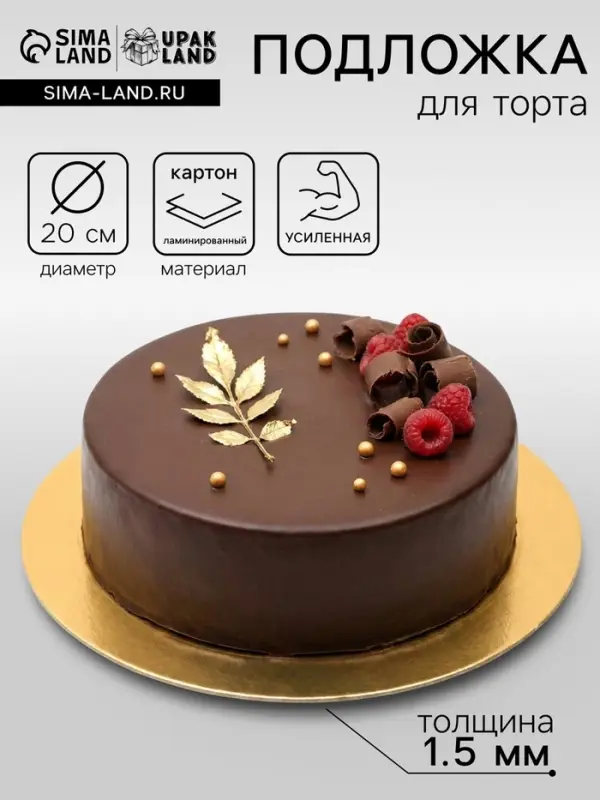 Подложка кондитерская для торта, круглая, золото - белый, 20 см, 1.5 мм