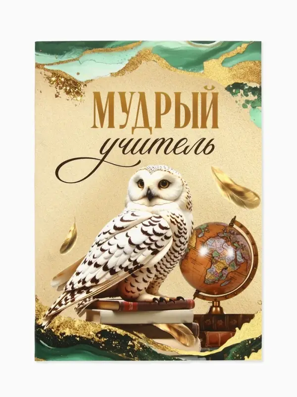 Ежедневник А6, 64 листа "Мудрому учителю"