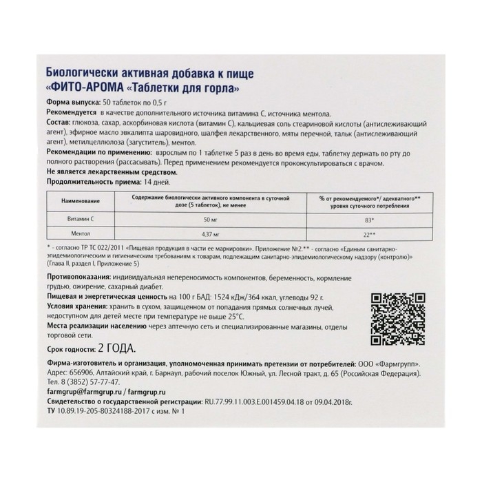 Таблетки «Фито-Арома» для горла, 50 таблеток по 500 мг Таблетки «Фито-Арома» для горла, 50 таблеток по 500 мг