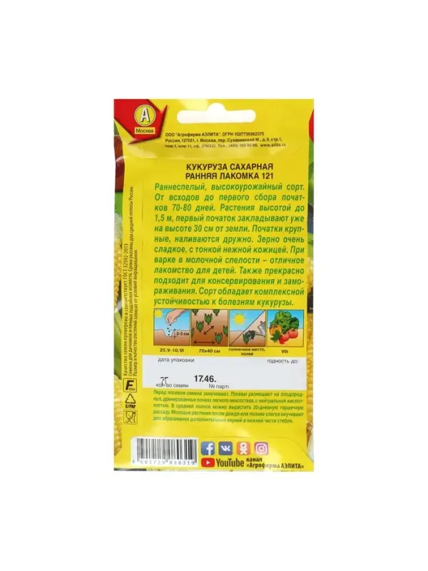 Набор семян Кукуруза сахарная Набор семян Кукуруза сахарная "Ранняя лакомка 121", 5 шт.