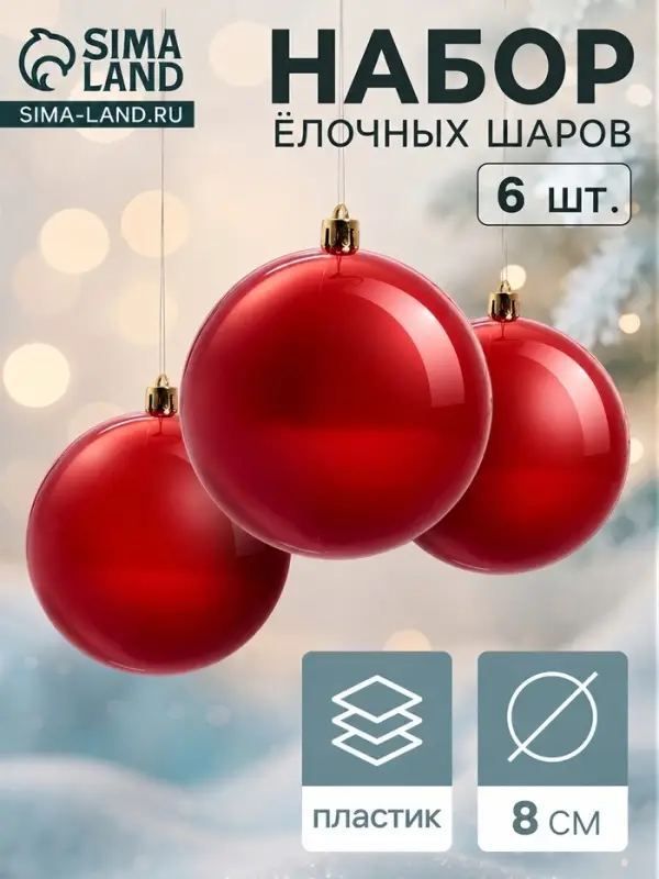 Ёлочные шары набор 6 шт. &laquo;Винтажный глянец&raquo;, d=8 см, красные