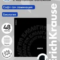 Тетрадь 48 листов в клетку &laquo;Биология&raquo; ErichKrause Noir, софт-тач