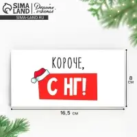 Конверт для денег «Короче, С НГ», 16.5×8 см