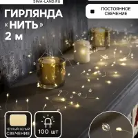 Гирлянда &laquo;Мишура&raquo; 2 м роса с насадками &laquo;Бусины&raquo;, IP20, серебристая нить, 100 LED, батарейки ААх3 (нет в комплекте), свечение тёплое белое