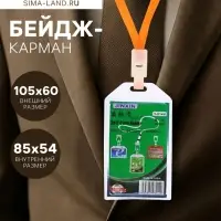 Бейдж - карман силиконовый, вертикальный, 54&times;90 мм