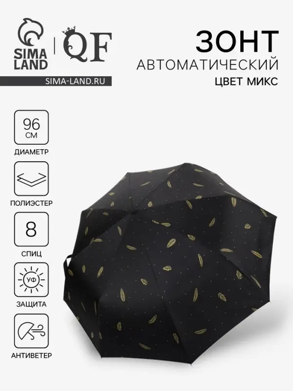 Зонт автоматический &laquo;Перья&raquo;, ветроустойчивый, 3 сложения, 8 спиц, R=48/55 см, d=96 см, МИКС