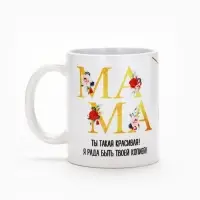 Кружка керамическая &laquo;Мама красивая&raquo;, 320 мл