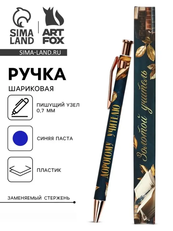 Ручка шариковая, синяя паста, 0.7 мм, пластик, автоматическая &laquo;Дорогому учителю&raquo;